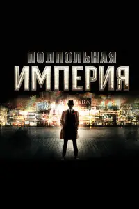 Подпольная империя 